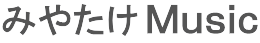 みやたけMusic